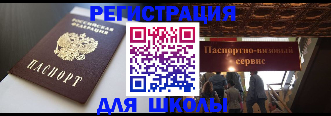 прописка для школы в Великих Луках